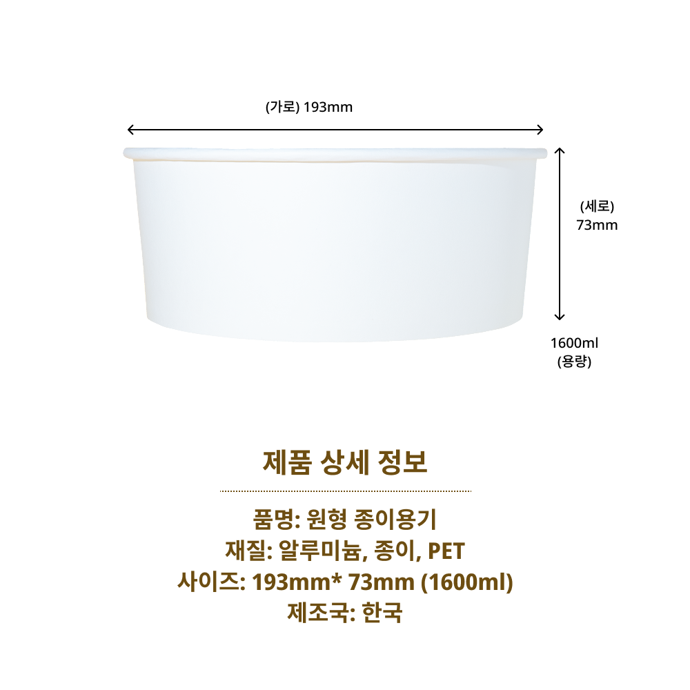 1600ml 50개 무지원형종이용기